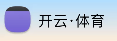 开云·体育 logo